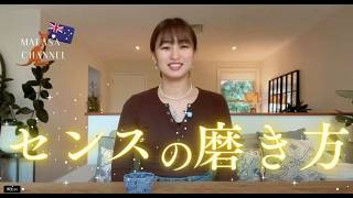 センスの磨き方
