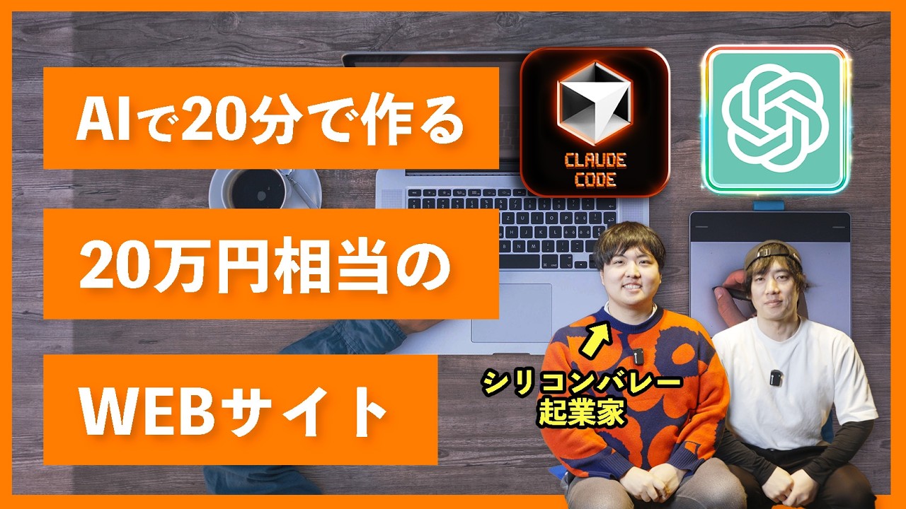 AIで20分以内に作るプロ級のWEBサイトのやり方教えます（Chat GPT x Claude Code）【クリエイター必見！】