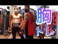 2ヶ月ぶりの再会🥺 筋トレ動画 胸のトレーニング ケーブルフライ!