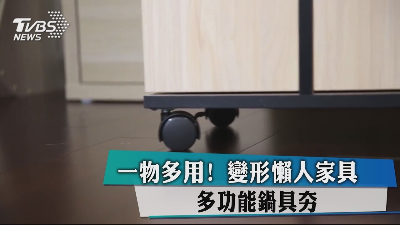一物多用能省則省！　變形家具、多功能鍋具夯