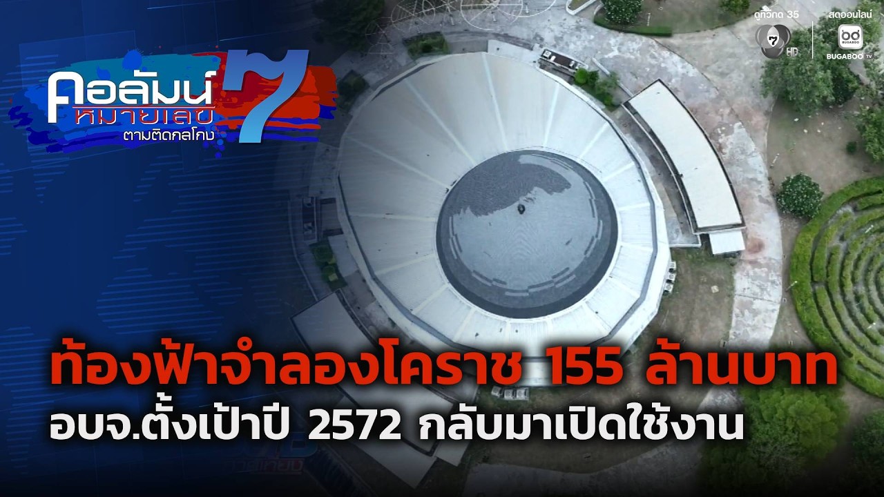 ท้องฟ้าจำลองโคราช กว่า 155 ล้านบาท อบจ.ตั้งเป้าปี 2572 ก