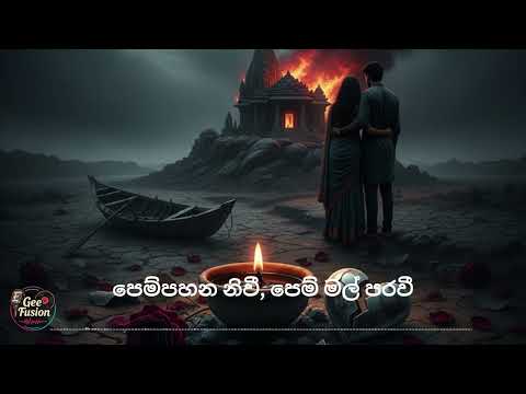 පෙම්පහන නිවී, පෙම් මල් පරවී(Pem Pahana Niwi) New music -  Mohideen Baig and G.S.B. Rani Perera.