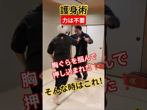 護身術・力は不要！胸ぐらを掴んで押し込まれた時の対処法❕ #剣護身術 #護身術 #剣術 #和歌山 #武術 #武道 #40代50代 #女性護身術 #身体操作#身体の使い方