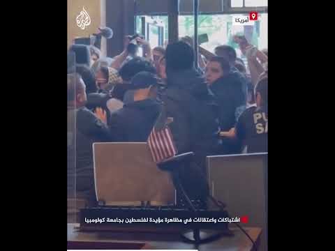 فيديو | اشتباكات واعتقالات في مظاهرة مؤيدة لفلسطين بجامعة كولومبيا