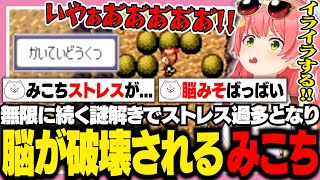 海底洞窟の謎解きでストレスが溜まりすぎて発狂するみこち【ホロライブ/切り抜き/さくらみこ】