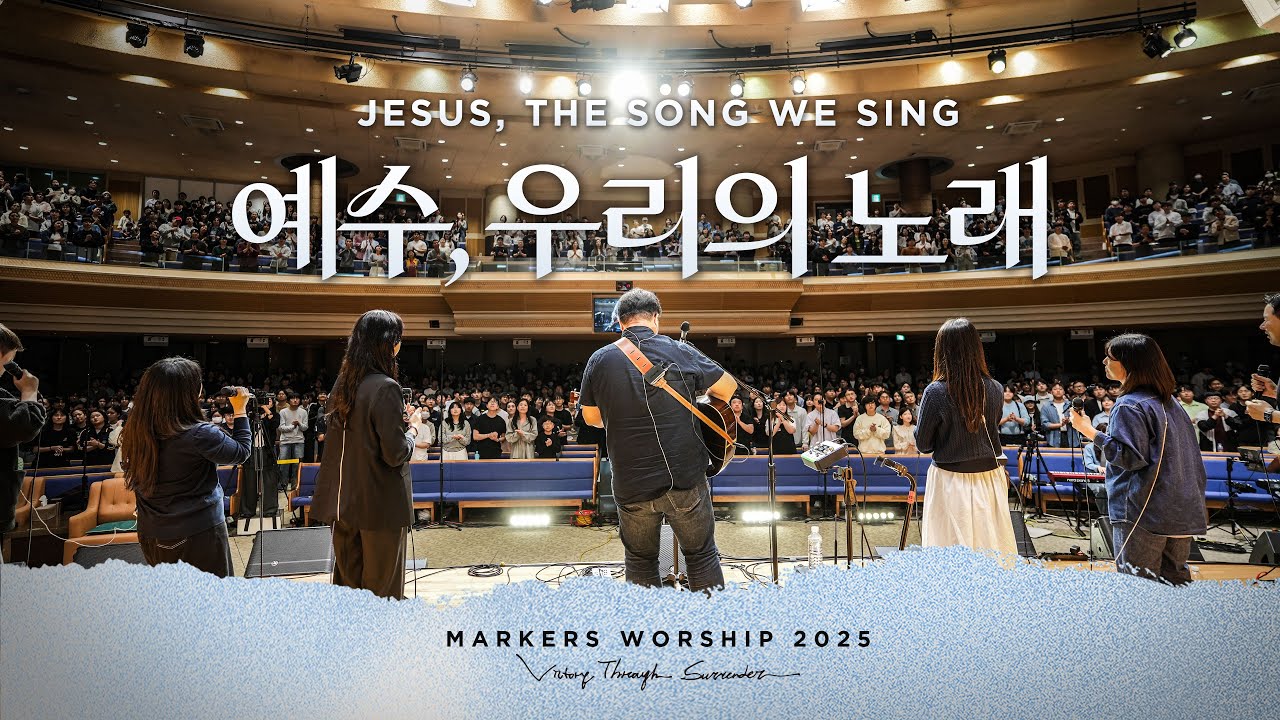 예수, 우리의 노래 Jesus, the Song We Sing - 마커스워십 (Markers Worship)