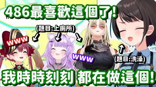 居然時時刻刻都在上廁所嗎!? 真不愧是鴨鴨 就連玩人狼遊戲也可以失言的呀w【Hololive中文精華】【貓又小粥+大空昴+桃鈴音音+大神澪+寶鐘瑪琳+虎金妃笑虎】