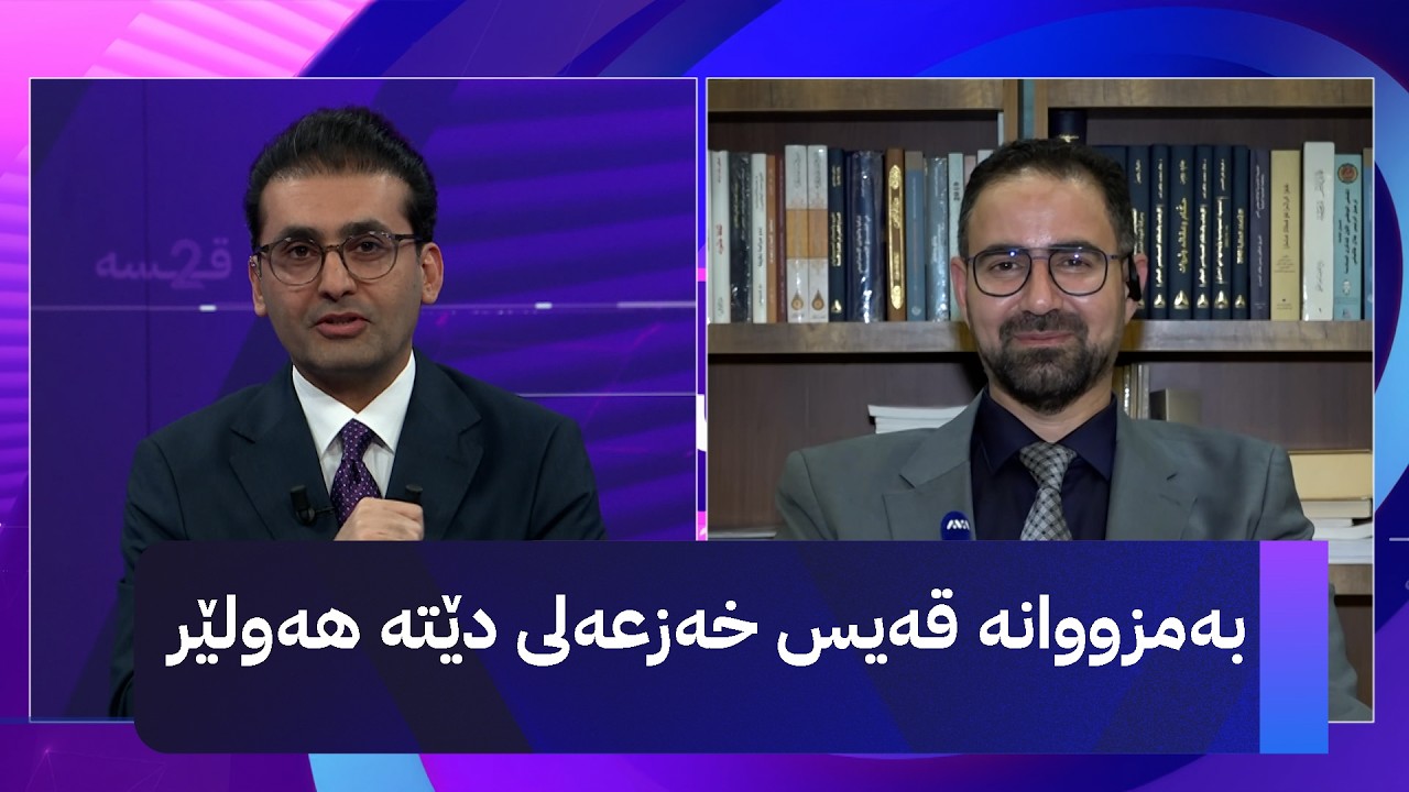 ڤیدیۆ | دوو قسە : بەمزووانە قەیس خەزعەلی دێتە هەولێر