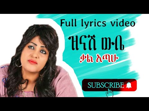 Zinash  Wube Kal Atahu (ዝናሽ ውቤ ቃል አጣሁ )Ethiopian Music /All In Lyrics Tube