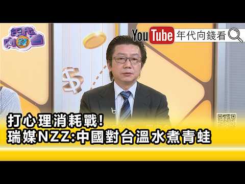 精彩片段》《吳明杰:#中國 入侵#台灣 的機率越來越低...》【年代向錢看】2026.06.24