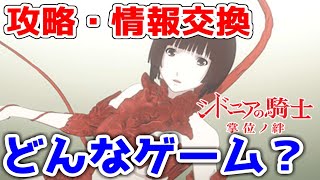 【シドニア】どんなゲームなの？～攻略&情報交換～【シドニアの騎士 掌位ノ絆】