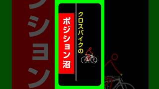 🔰クロスバイクのポジション沼：ステムを伸ばしてもムリ、むしろ逆の可能性が高い  #クロスバイク #ロードバイク #初心者 #自転車 #おすすめ