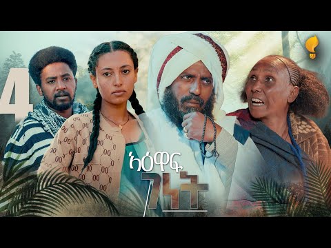 New Eritrean Series film 2026 #Yewaff Ghenet #4 #የዕዋፍ ገነት #By Michael Eyasu Harmony