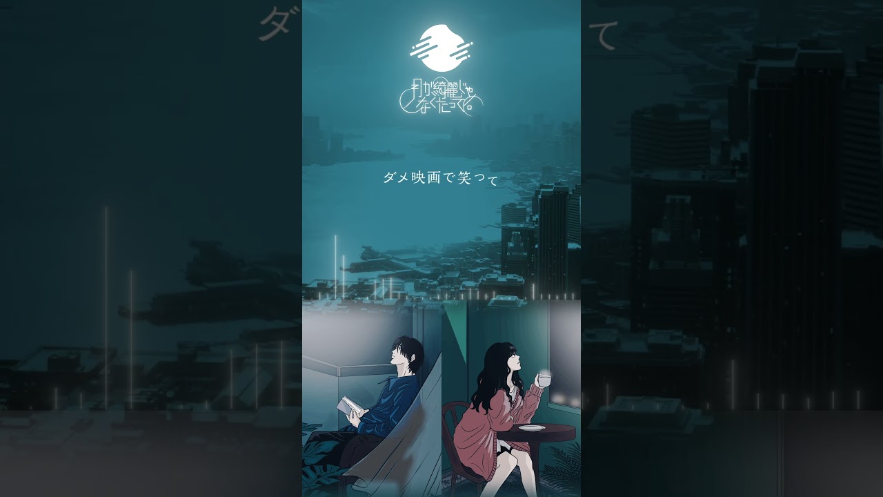 きみも悪い人でよかった/ ピノキオピー【Covered by 吉沢ぽわ×あられ 】#歌ってみた #cover