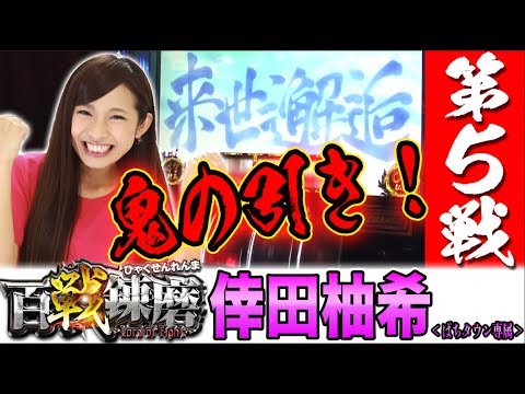 【ゆずっきー動画史上最大出玉！◯◯達成!!!!】百戦錬磨 第5戦＜倖田柚希＞【パチスロ】