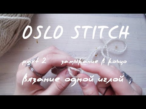 OSLO STITCH part 2.  Замыкание в кольцо. Второй ряд