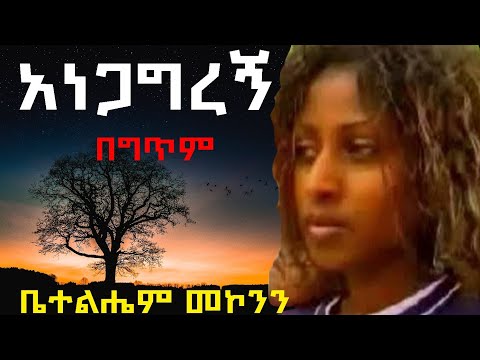 Betelhem Mekonnen | Anegagregn (lyrics) _ ቤተልሔም መኮንን | አነጋግረኝ (በግጥም)