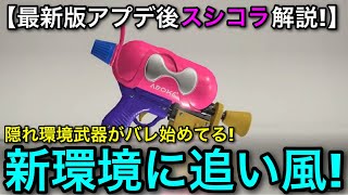 【スプラ3】最新アプデ後も相対的に強くなった隠れ最強武器”スシコラ”解説！使いやすく超おすすめ！【スプラトゥーン3】【スプラシューターコラボ】