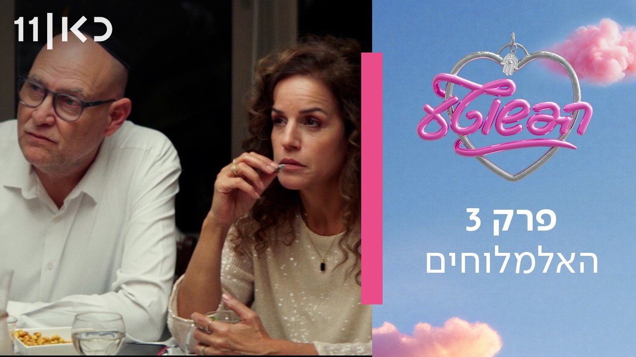 הפשוטע 🎀 | פרק 3 - האלמלוחים