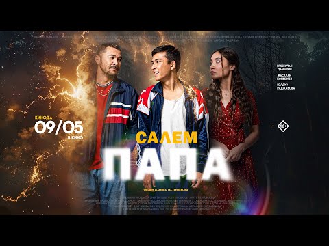 Трейлеры Папа