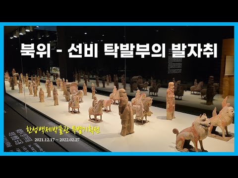 , title : '[한성백제박물관 기획전] 북위 - 선비 탁발부의 발자취'