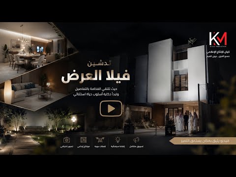 تدشين فيلا عرض — مشروع بيوت تيل