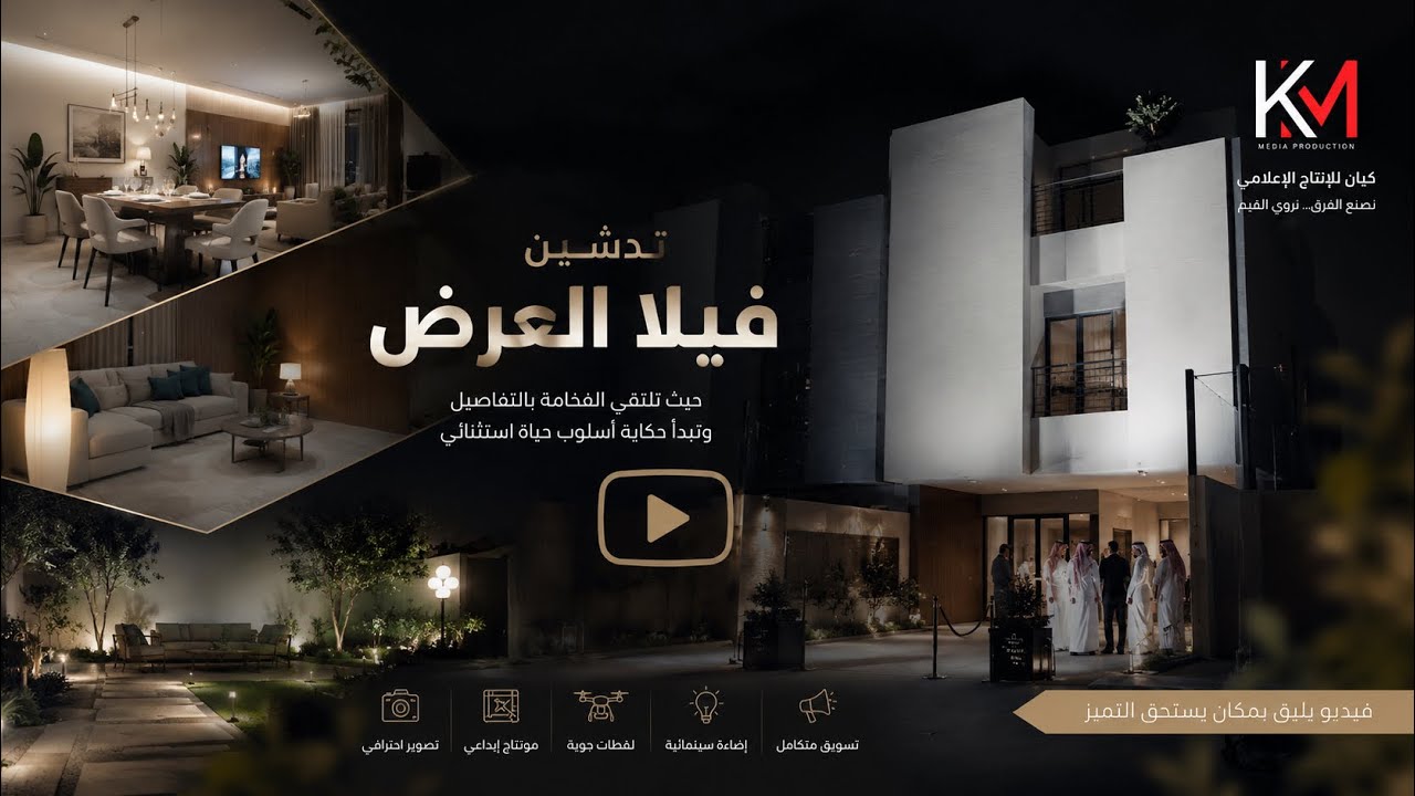 تدشين فيلا عرض — مشروع بيوت تيل