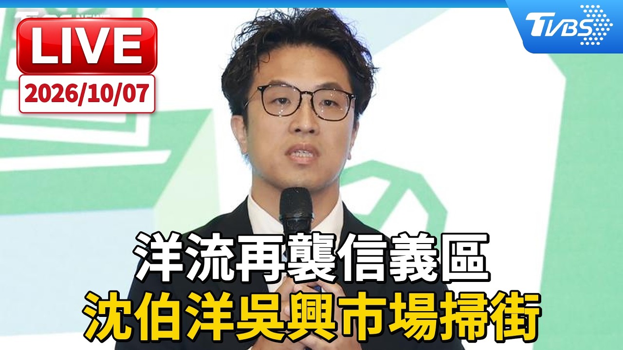 洋流再襲信義區  沈伯洋吳興市場掃街｜LIVE