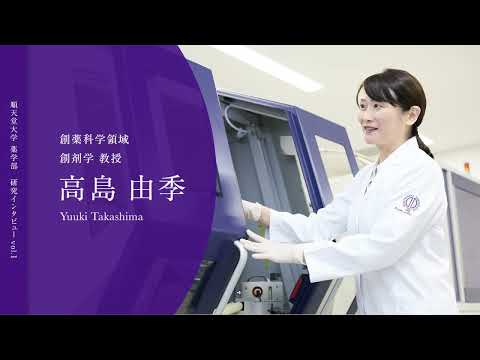 医学科 【教員インタビュー Vol.1】高島 由季先生