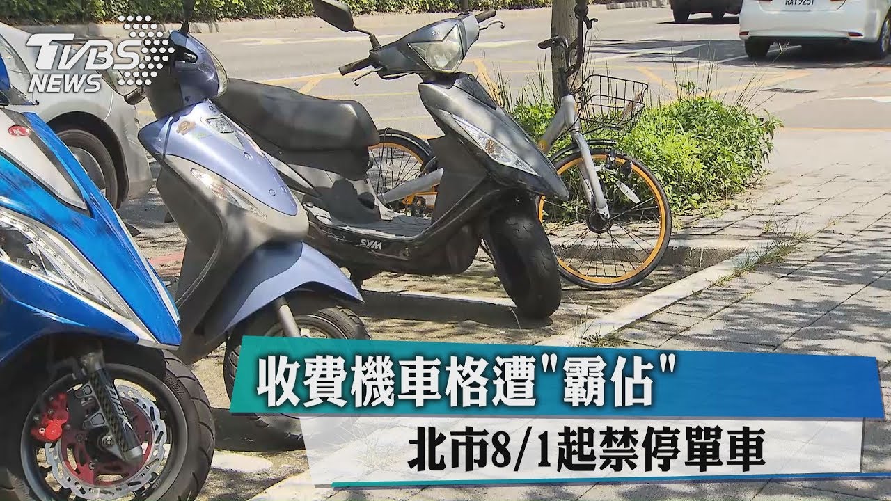 收費機車格遭「霸佔」　北市8/1起禁停單車