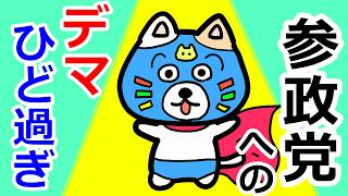参政党へのデマが酷い理由