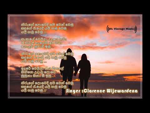 Hiruge Lowedi Lyrics | Clarence Wijewardana | හිරුගේ ලොවේදී