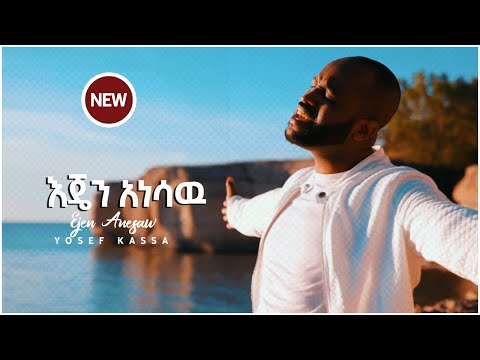 EJEN ANESAW  YOSEF KASSA እጄን አነሳሁ ወደላይ/ NEW VIDEO /2020 September 10  2020