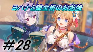 【レスレリアーナのアトリエ】「ヨハナちゃんを捕まえて月影の会は壊滅」実況していきます。２８