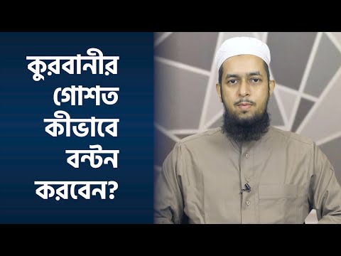 কুরবানীর গোশত কীভাবে বন্টন করবেন? মাওলানা তাহমীদুল মাওলা