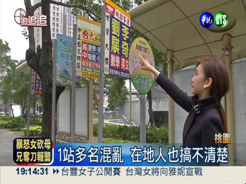 1個站有3個名字 公車要怎麼搭?!