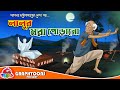 Lalur Moraporano | Bangla Cartoon | Graphtoons Literature | Sarat Chandra Chattopadhyay