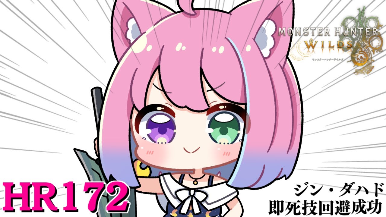 【 モンハンワイルズ 】HR172!ジン・ダハド即死技回避成功✨エンジョイハンターはモンハンやめらんねぇのらああああああ!!!(・o・🍬)【姫森ルーナ/ホロライブ】