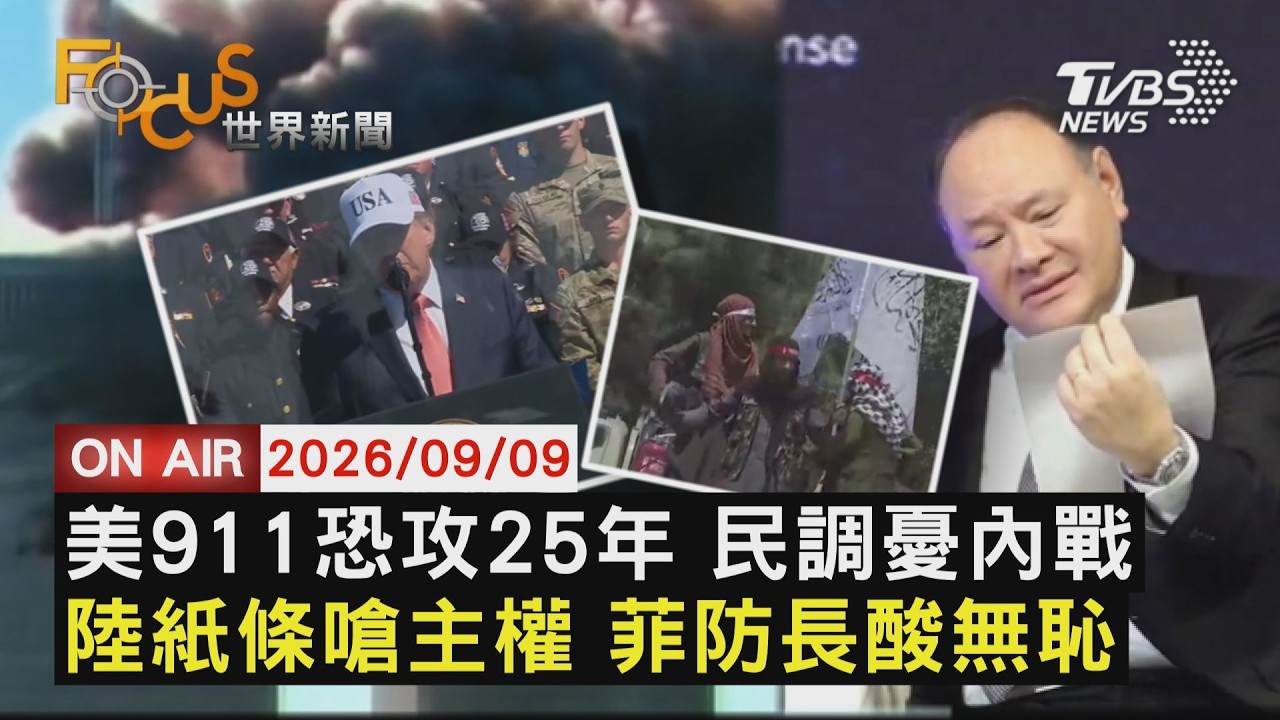 【LIVE】20260909 911恐攻25年 美民眾憂心內部極端組織崛起　塔利班掌阿富汗5年 大秀接管美70億美元軍備　菲防長演講收中方嗆聲紙條 反批霸凌不知恥｜FOCUS世界新聞