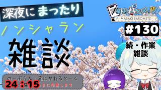 【雑談】深夜にまったり ノンシャラン雑談🐏＃１３０【柾木バロメッツ】