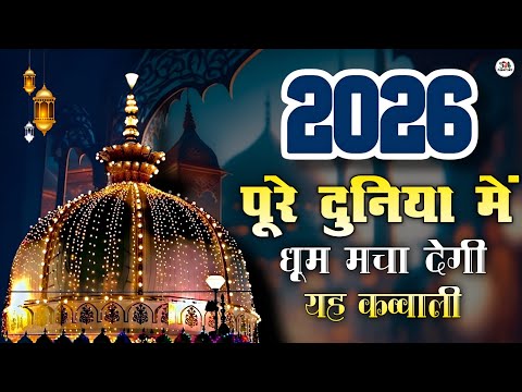 New Qawwali 2026 Khwaja Ji 🥰 Khwaja Garib Nawaz ❤️ Superhit kavvali Ajmer Sharif ✨ New Kavvali 2025