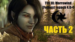 TES III: Morrowind [Fullrest repack 4.0+] #2 Осваиваем лук