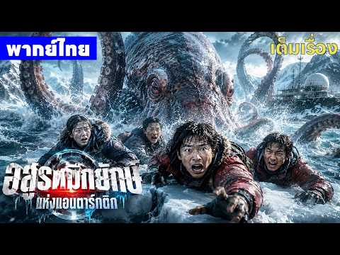 หนังพากย์ไทย | อสูรหมึกยักษ์แห่งแอนตาร์กติก The Antarctic Octopus😲⚔️ | หนังจีน2026