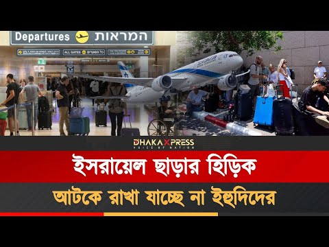ইসরায়েলি সরকারের বাধা সত্ত্বেও পালাচ্ছে ইহুদিরা