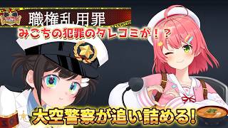 これ、みこちやってますね。大空警察が全てを暴いてやる！【大空スバル】大空スバル/さくらみこ/ハコス・ベールズ　【#大空警察2025】ことしもやるぞ！！！！！！大空警察/OozoraPolice2025