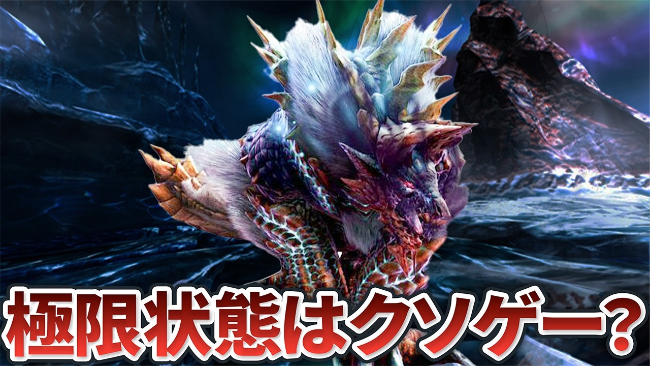 歴代ブッチギリの鬼畜要素「極限状態」はどうすれば面白くなったのか【モンハン】