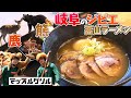 究極のジビエラーメン！岐阜県ジビエの旅！