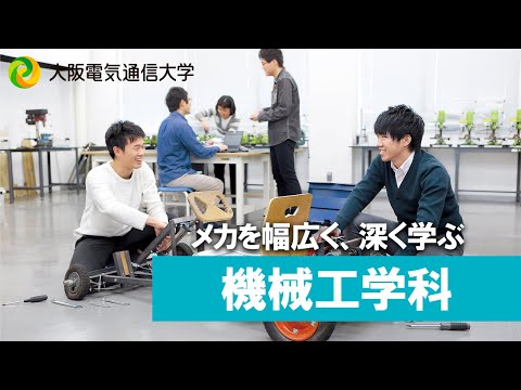 デジタルゲーム学科 【大阪電通大 WEBオープンキャンパス】機械工学科