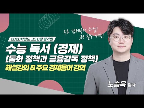 [2020학년도 고3 6월 평가원] 경제 지문 '통화 정책과 금융감독 정책' 해설 (+주요 경제용어 강의)