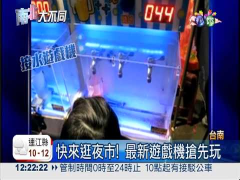 最好玩! 台南花園夜市變遊樂場